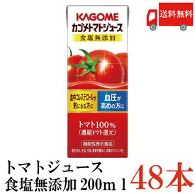 送料無料 カゴメ トマトジュース 食塩無添加 200ml　48本入(野菜ジュース 果汁100％ とまとジュース)