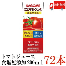 送料無料 カゴメ トマトジュース 食塩無添加 200ml　72本入(野菜ジュース 果汁100％ とまとジュース)