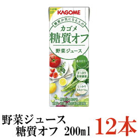 カゴメ 野菜ジュース 糖質オフ 200ml ×12本（低糖質 野菜ジュース 果汁100％）