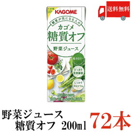 送料無料 カゴメ 野菜ジュース 糖質オフ 200ml ×72本（低糖質 野菜ジュース 果汁100％）