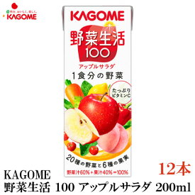 カゴメ 野菜生活100 アップルサラダ 200ml 12本入(野菜ジュース 果汁100％)