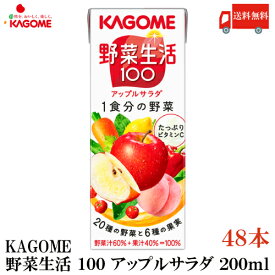 送料無料 カゴメ 野菜生活100 アップルサラダ 200ml 48本入(野菜ジュース 果汁100％)