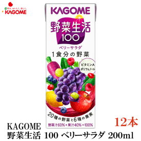 カゴメ 野菜生活100 ベリーサラダ 200ml 12本入(野菜ジュース 果汁100％)