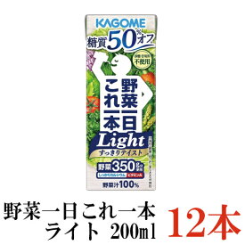 カゴメ 野菜一日これ一本 ライト 200ml ×12本（糖質オフ 野菜ジュース 果汁100％）