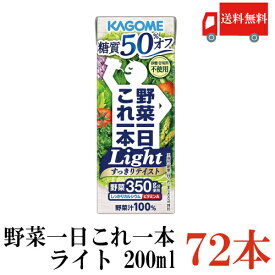 送料無料 カゴメ 野菜一日これ一本 ライト 200ml ×72本（糖質オフ 野菜ジュース 果汁100％）