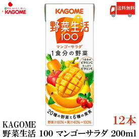 送料無料 カゴメ 野菜生活100 マンゴーサラダ 200ml 12本入 (野菜ジュース 果汁100％)