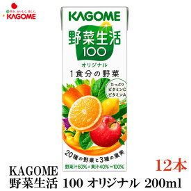 カゴメ 野菜生活100 オリジナル 200ml 12本入(野菜ジュース 果汁100％)