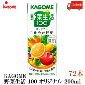 送料無料 カゴメ 野菜生活100 オリジナル 200ml 72本入(野菜ジュース 果汁100％)
