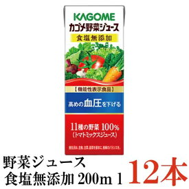 カゴメ 野菜ジュース　食塩無添加　200ml 12本入(野菜ジュース 果汁100％ 野菜汁100％ 無塩)