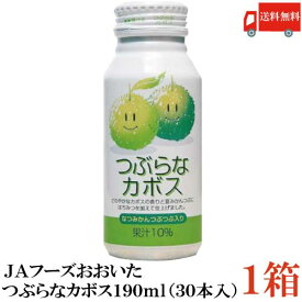 送料無料 JAフーズおおいた つぶらなカボス 190ml 30本入り×1ケース【かぼす 大分】