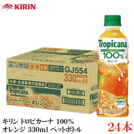 キリン トロピカーナ 100% オレンジ 330ml ペットボトル ×24本【1箱】