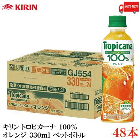 送料無料 キリン トロピカーナ 100% オレンジ 330ml ペットボトル ×48本【2箱】
