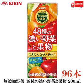 送料無料 キリン 無添加野菜 48種の濃い野菜と果物 200ml ×96本