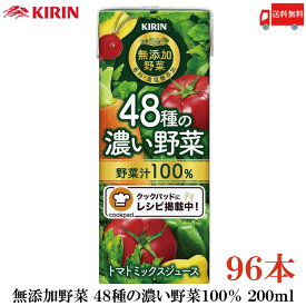 送料無料 キリン 無添加野菜 48種の濃い野菜100% 200ml ×96本