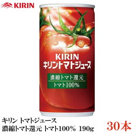 キリン トマトジュース 濃縮トマト還元 190g 缶 ×30本【1箱】