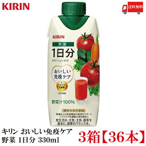 送料無料 キリン おいしい免疫ケア 野菜 一日分 野菜汁100% 紙パック 330ml ×3箱 【36本入】 【プラズマ乳酸菌 健康対策 乳酸菌飲料 免疫ケア】