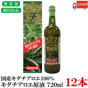 送料無料 朝日 国産 キダチアロエ 原液 100% 720ml×12本(美容 健康 無添加)