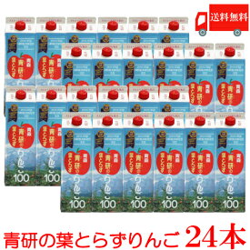 送料無料 青研 葉とらずりんごジュース 1000ml× 24本　【1L 青森 りんごジュース 果汁100％ ストレート】