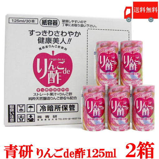 送料無料 青研 りんご酢飲料 りんごde酢 125ml×(2箱)60本