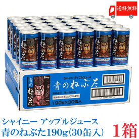 送料無料　シャイニー 青のねぶた缶 190g アップルジュース 1箱（30本） 国産 果汁100%　りんごジュース