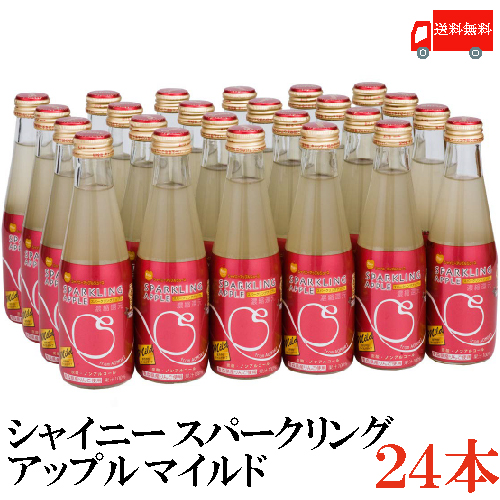 送料無料 シャイニー スパークリングアップル 瓶200ｍｌ×1箱 青森県産 りんごジュース