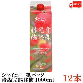 送料無料 シャイニー アップルジュース 青森完熟林檎 ストレート 1000ml（紙パック）×2箱【12本】 (青森県産 りんごジュース 1L 果汁100％)