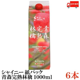 送料無料 シャイニー アップルジュース 青森完熟林檎 ストレート 1000ml（紙パック）×1箱【6本】 (青森県産 りんごジュース 1L 果汁100％)