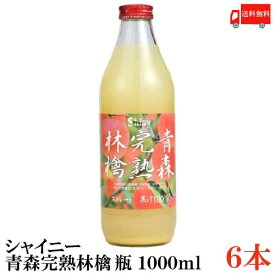 送料無料 シャイニー アップルジュース 青森完熟林檎【混濁】 瓶1L ×1箱（6本）【りんごジュース 果汁100％ 青森県産 ストレート】