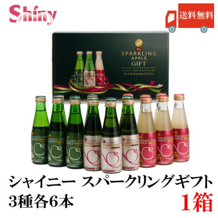 楽天市場】送料無料 シャイニー スパークリングアップル 詰合せ 3種×各6本 SP-A (青森県産りんごジュース ギフト) : クイックファクトリー 楽天市場】送料無料 シャイニー スパークリングアップル 詰合せ 3種×各6本 SP-A (青森県産りんごジュース ギフト) : クイックファクトリー
