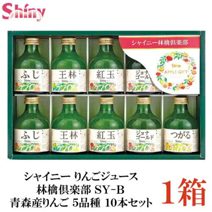 楽天市場】シャイニー りんごジュース 林檎倶楽部 SY-B 青森産りんご 5品種 10本セット【お歳暮 贈り物 お中元 ギフト リンゴジュース】 : クイックファクトリー 楽天市場】シャイニー りんごジュース 林檎倶楽部 SY-B 青森産りんご 5品種 10本セット【お歳暮 贈り物 お中元 ギフト リンゴジュース】 : クイックファクトリー