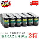 送料無料 シャイニー 贅沢りんご 王林 160g缶 ×2箱【48本】 （すりおろしリンゴ 果汁100％ りんごジュース 青森）