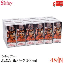 送料無料 シャイニー アップルジュース ねぶた 紙パック 200ml×48個 (青森県産 りんごジュース 果汁100％)