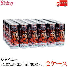 送料無料 シャイニー アップルジュース ねぶた 缶 250ml×2箱【60缶】 (青森県産 りんごジュース 果汁100％)