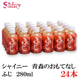 シャイニー 青森のおもてなし ふじ 280ml PET×1箱【24本】 (青森県産 果汁100% りんごジュース)