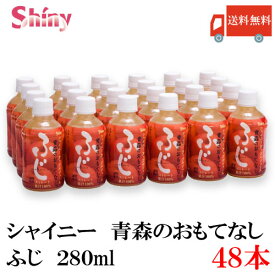 送料無料 シャイニー 青森のおもてなし ふじ 280ml PET×2箱【48本】 (青森県産 果汁100% りんごジュース)