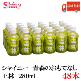 送料無料 シャイニー 青森のおもてなし 王林 280ml PET×2箱【48本分】 (青森県産 果汁100% りんごジュース)