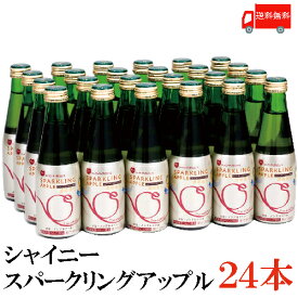 送料無料 シャイニー スパークリングアップル 200ml瓶×1箱【24本】 青森県産 りんごジュース