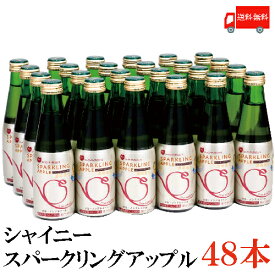 送料無料 シャイニー スパークリングアップル 200ml瓶×2箱【48本】 青森県産 りんごジュース