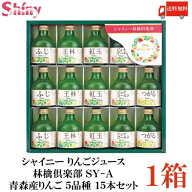 送料無料 シャイニー りんごジュース 林檎倶楽部 SY-A 青森産りんご 5品種 15本セット【お歳暮 贈り物 お…