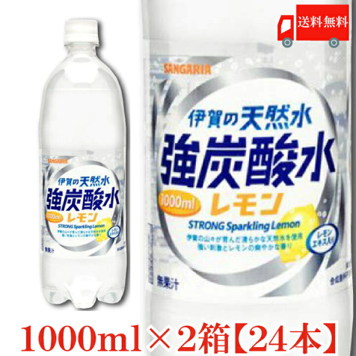 楽天市場 送料無料 伊賀の天然水 強炭酸水レモン 1000mlペット 2箱 24本 サンガリア Sangaria 1リットル 1l クイックファクトリー