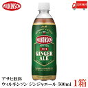 送料無料 アサヒ飲料 ウィルキンソン ジンジャエール 辛口 500ml ×1箱(24本) 【ジンジャーエール 炭酸 ウイルキンソン】