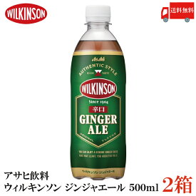 送料無料 アサヒ飲料 ウィルキンソン ジンジャエール 辛口 500ml ×2箱(48本) 【ジンジャーエール 炭酸 ウイルキンソン】