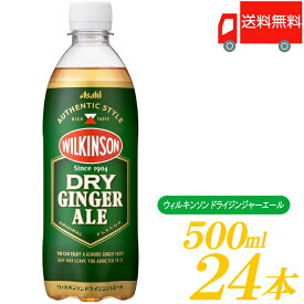 送料無料 アサヒ飲料 ウィルキンソン ドライジンジャエール 500ml ×1箱 (24本) 【ジンジャーエール 炭酸 ウイルキンソン】