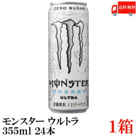 送料無料 アサヒ モンスター エナジー ウルトラ 355ml×1箱【24本】（monster energy エナジードリンク ultra）