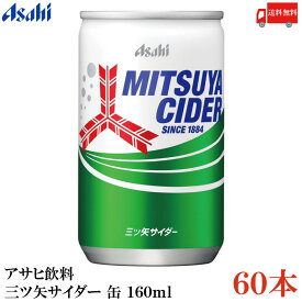 送料無料 アサヒ飲料 三ツ矢サイダー 缶 160ml ×60本 (30本入×2ケース)