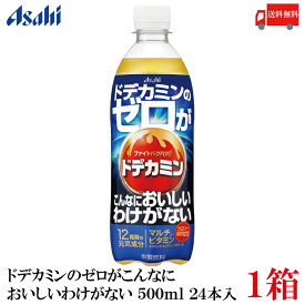 送料無料 アサヒ飲料 ドデカミンのゼロがこんなにおいしいわけがない ペットボトル500ml×1箱【24本】【Asahi】