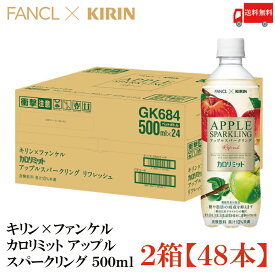 送料無料 キリン × ファンケル カロリミット アップル スパークリング 500ml ×2箱【48本】
