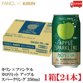 送料無料 キリン × ファンケル カロリミット アップル スパークリング 350ml ×1箱【24本】
