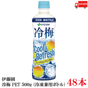 送料無料 伊藤園 冷梅 500g (冷凍兼用ボトル) ペットボトル×48本 (24本入×2ケース)