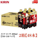 送料無料 キリン メッツコーラ 【480ml×5本+1本パック】 ×2箱【48本】（特保 トクホ）